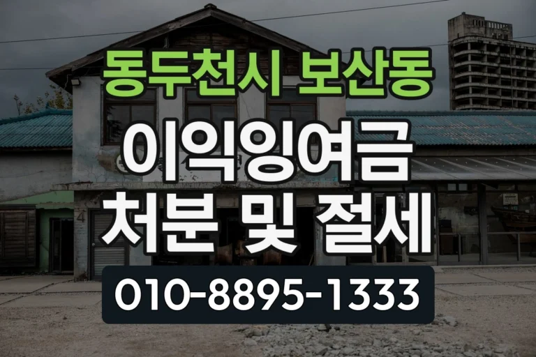 경기 동두천시 보산동 이익잉여금 처분 및 절세