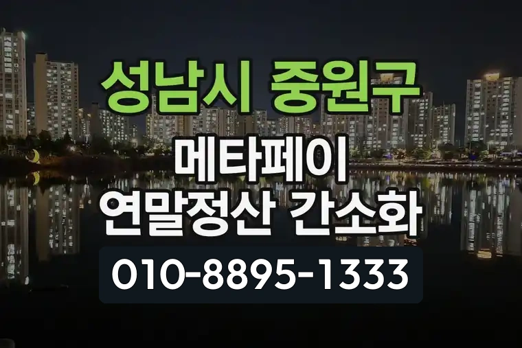 경기 성남시 중원구 상대원2동 메타페이 연말정산 간소화