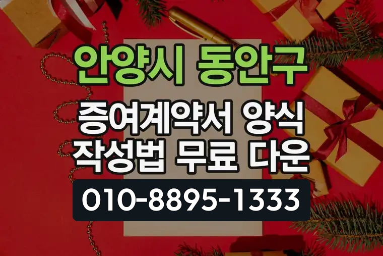 경기 안양시 동안구 범계동 증여계약서 양식 작성법 무료 다운