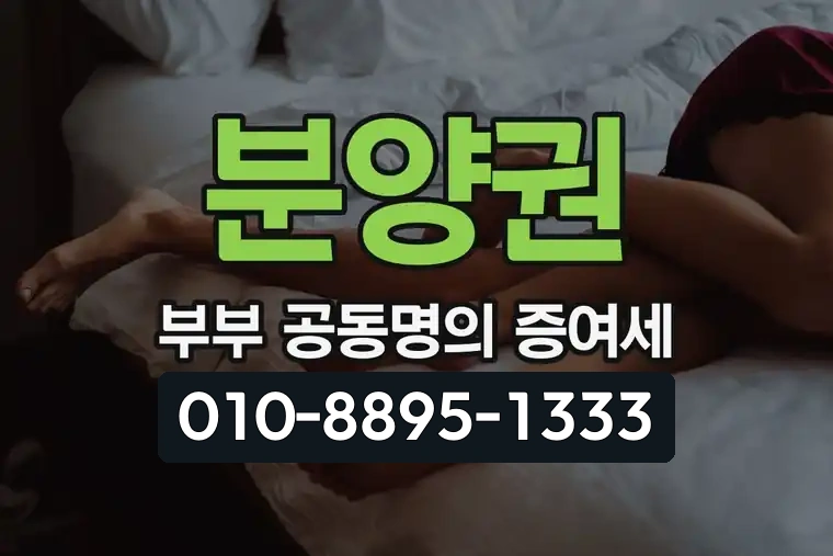 분양권 부부 공동명의 증여세