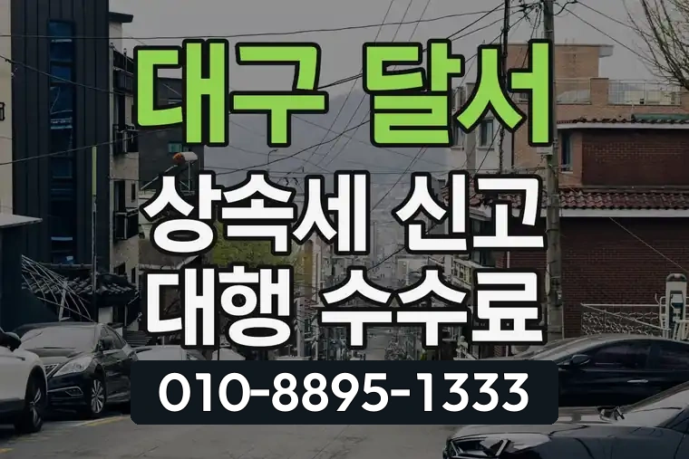 대구 달서 상인동 상속세 신고 대행 수수료