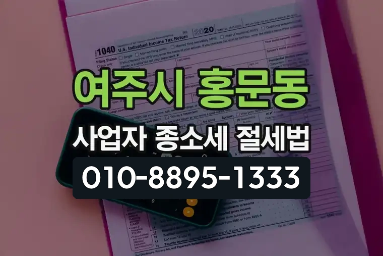 경기 여주시 홍문동 사업자 종합소득세 절세법