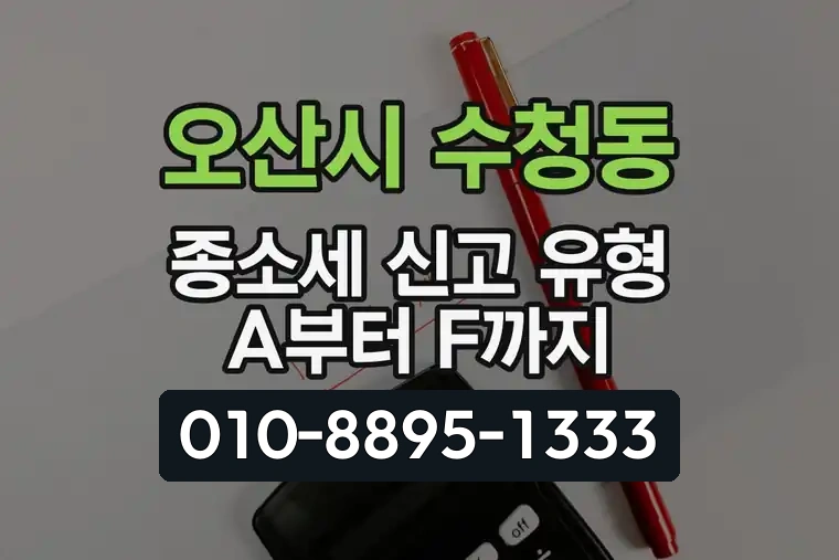 경기 오산시 수청동 종합소득세 신고 유형 A부터 F까지