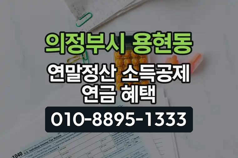 경기 의정부시 용현동 연말정산 소득공제 연금 혜택