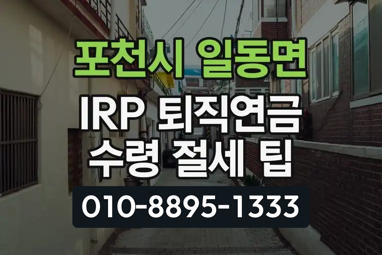 경기 포천시 일동면 IRP 퇴직연금 수령 절세 팁