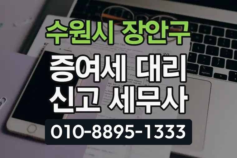 경기 수원시 장안구 율전동 증여세 대리 신고 세무사