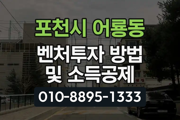 경기 포천시 어룡동 벤처투자 방법 및 소득공제