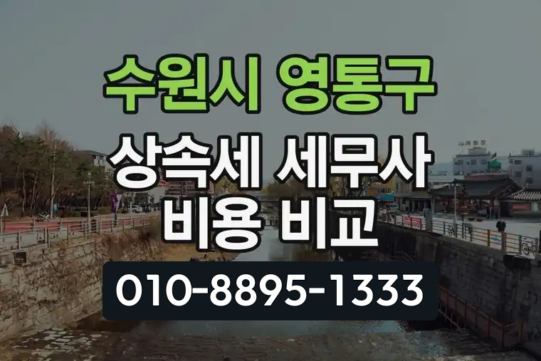 경기 수원시 영통구 망포동 상속세 세무사 비용 비교