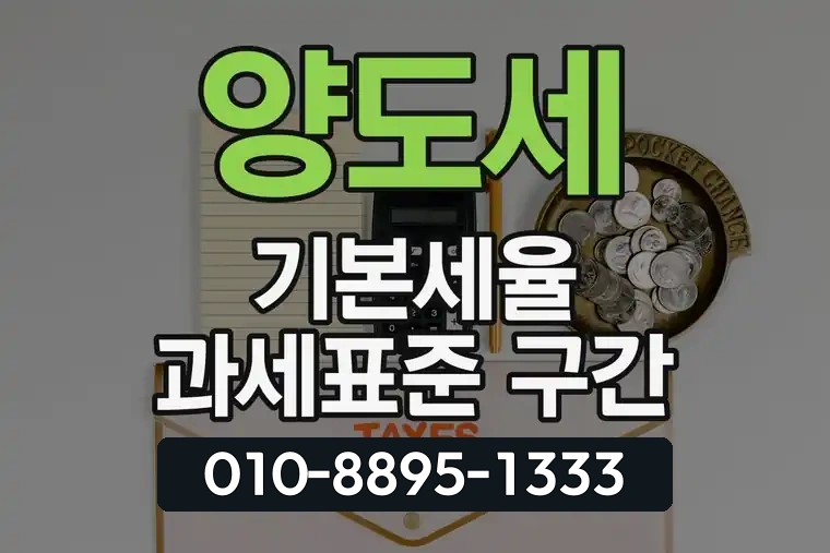 양도세 기본세율 과세표준 구간