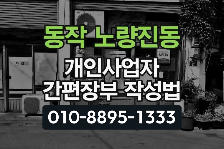 서울 동작 노량진동 개인사업자 간편장부 작성법