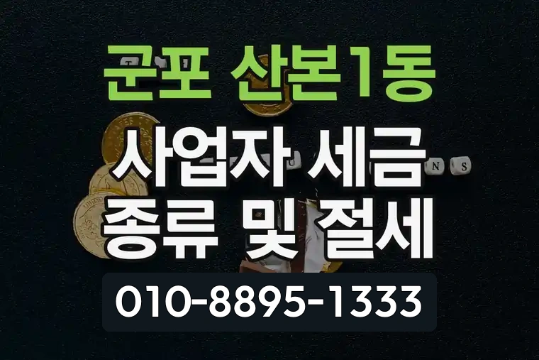 경기 군포 산본1동 사업자 세금 종류 및 절세