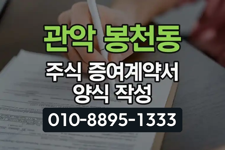 서울 관악 봉천동 주식 증여계약서 양식 작성