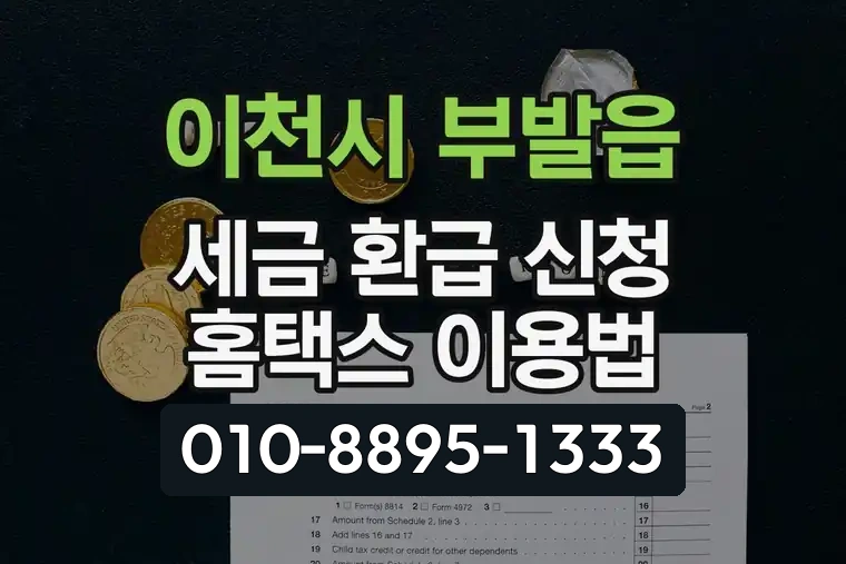 경기 이천시 부발읍 세금 환급 신청 홈택스 이용법