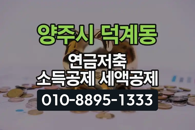 경기 양주시 덕계동 연금저축 소득공제 세액공제
