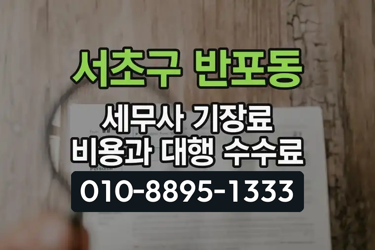 서울 서초구 반포동 세무사 기장료 비용과 대행 수수료