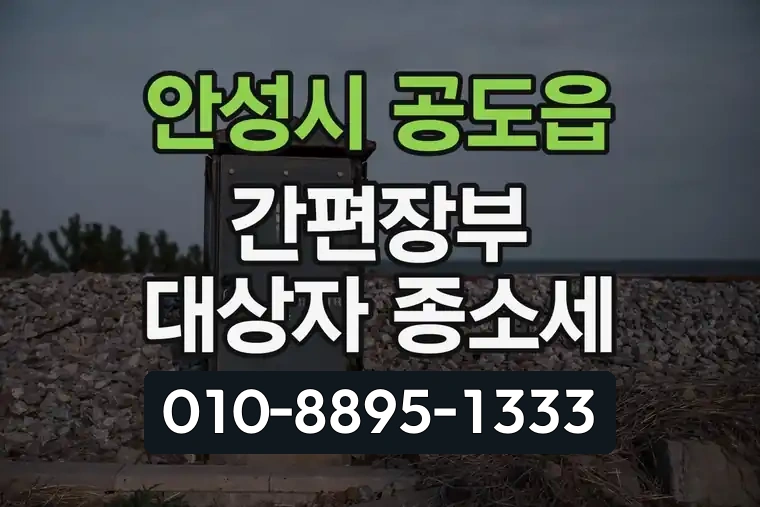 경기 안성시 공도읍 간편장부 대상자 종소세