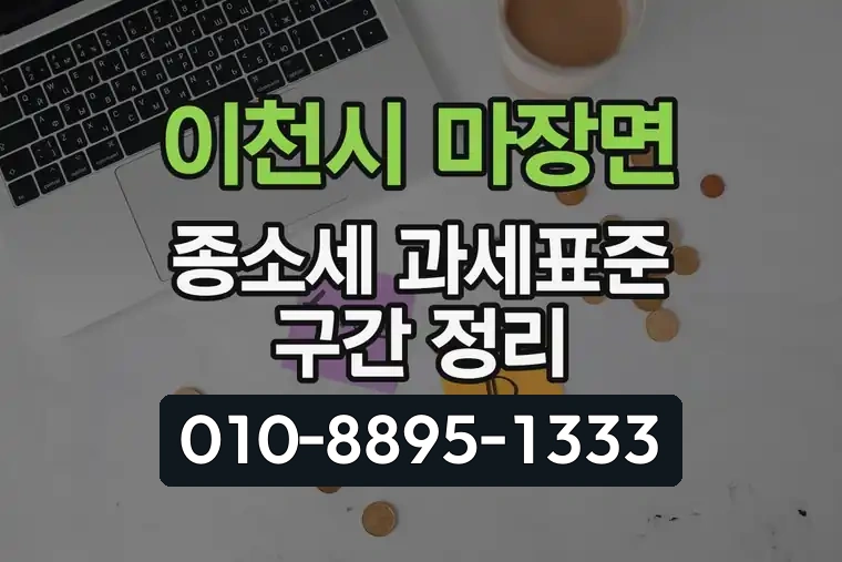 경기 이천시 마장면 종합소득세 과세표준 구간 정리