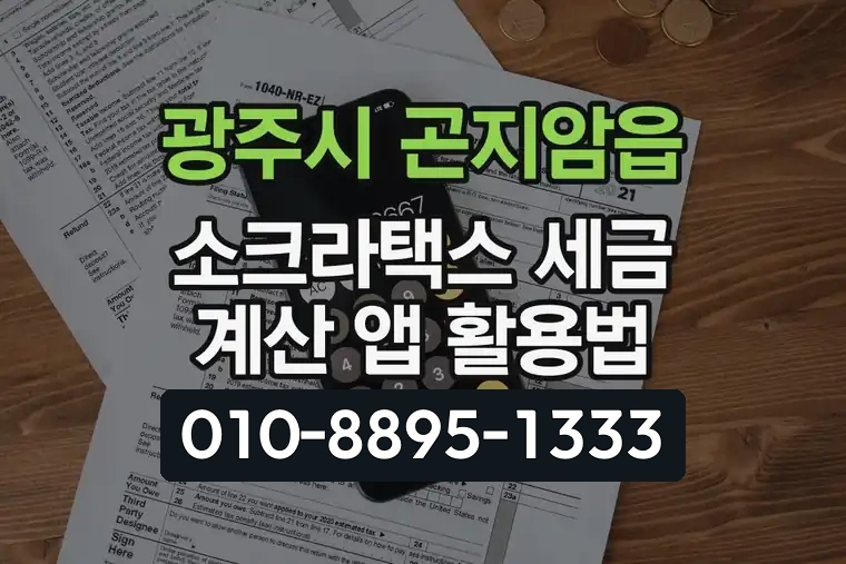 경기 광주시 곤지암읍 소크라택스 세금 계산 앱 활용법