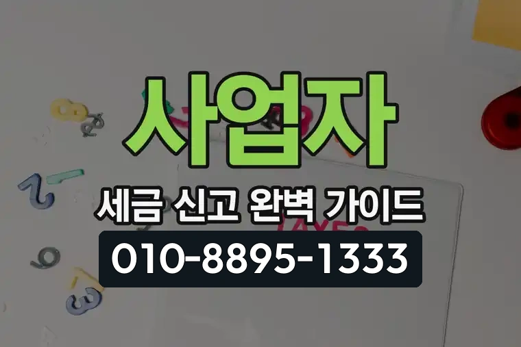 사업자 세금 신고 완벽 가이드