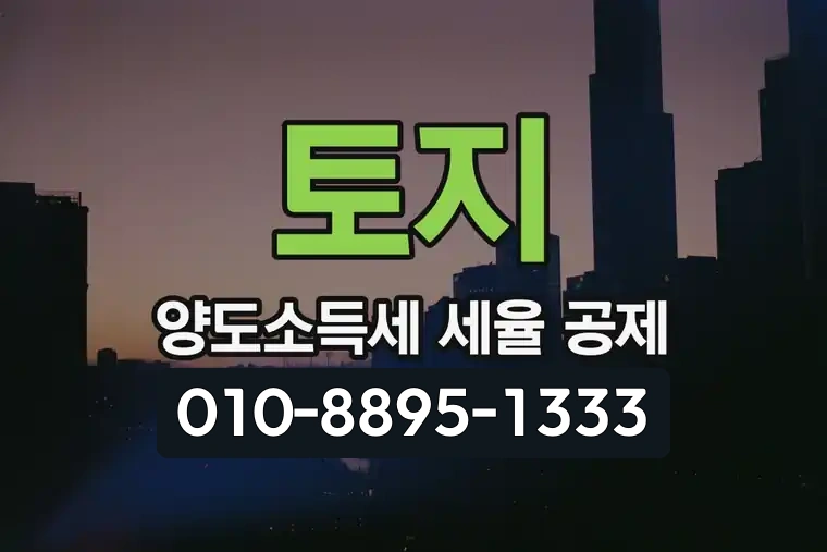 토지 양도소득세 세율 공제