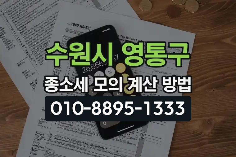 경기 수원시 영통구 매탄2동 종합소득세 모의 계산 방법