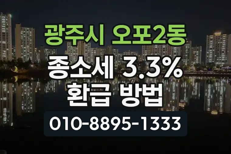 경기 광주시 오포2동 종합소득세 3.3% 환급 방법