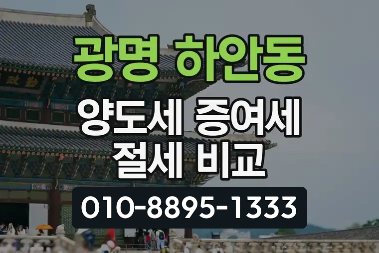 경기 광명 하안동 양도세 증여세 절세 비교