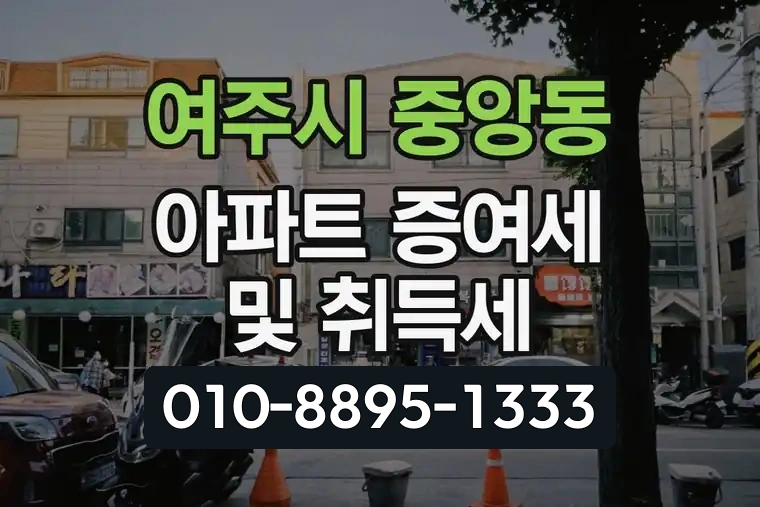 경기 여주시 중앙동 아파트 증여세 및 취득세