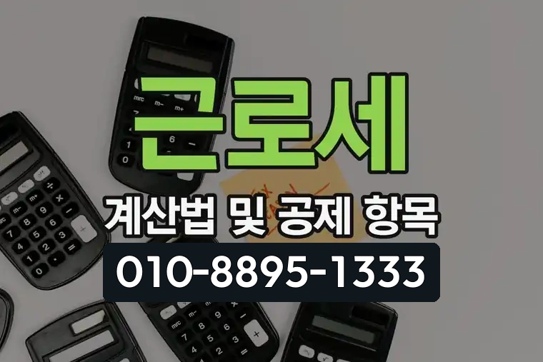 근로세 계산법 및 공제 항목