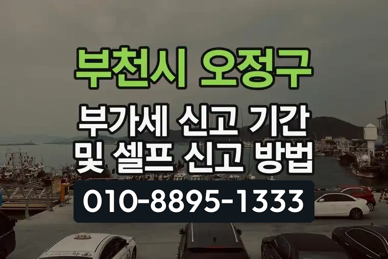 경기 부천시 오정구 내동 부가세 신고 기간 및 셀프 신고 방법