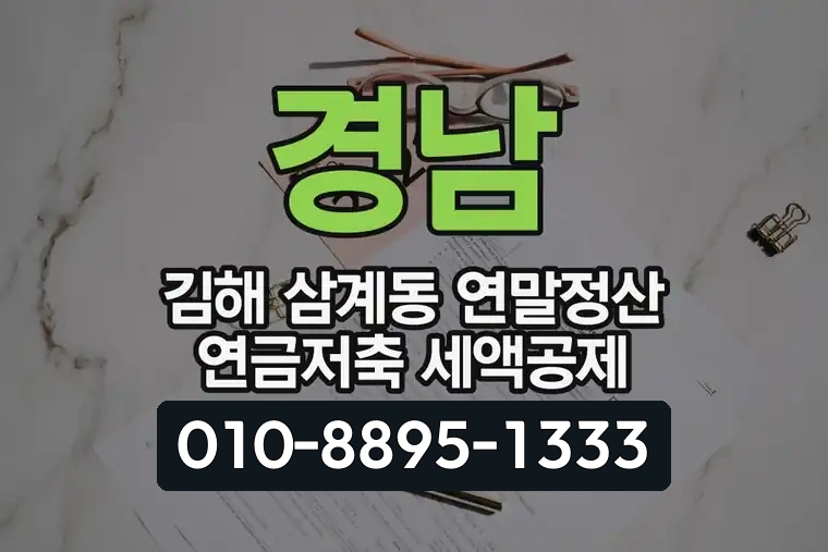 경남 김해 삼계동 연말정산 연금저축 세액공제