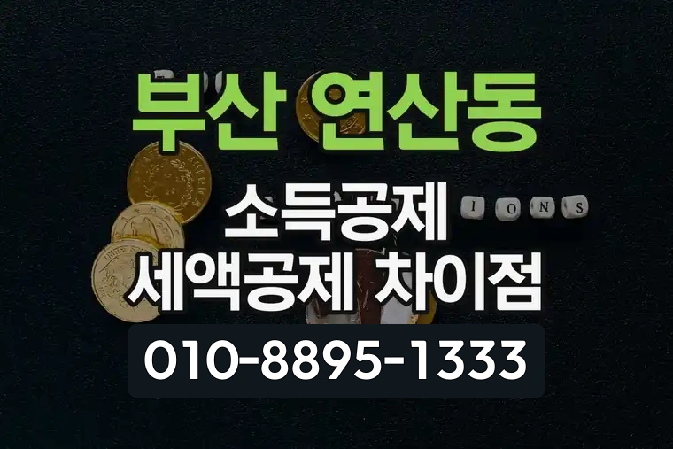 부산 연제 연산동 소득공제 세액공제 차이점