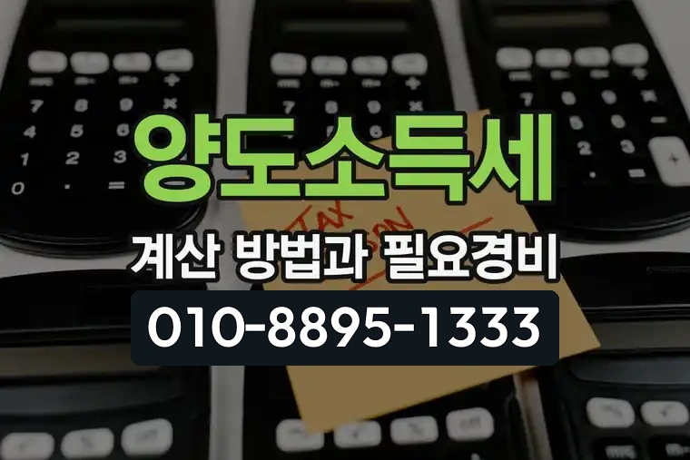 양도소득세 계산 방법과 필요경비