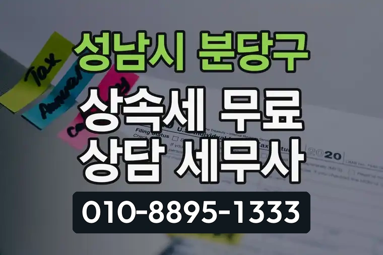경기 성남시 분당구 야탑동 상속세 무료 상담 세무사