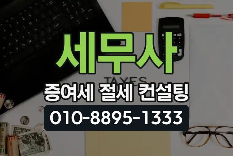 세무사 증여세 절세 컨설팅