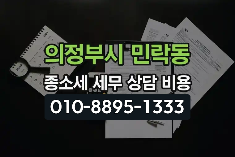 경기 의정부시 민락동 종합소득세 세무 상담 비용