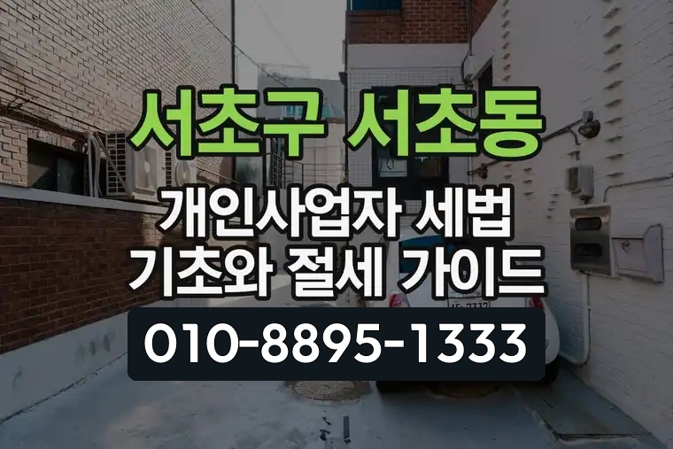 서울 서초구 서초동 개인사업자 세법 기초와 절세 가이드