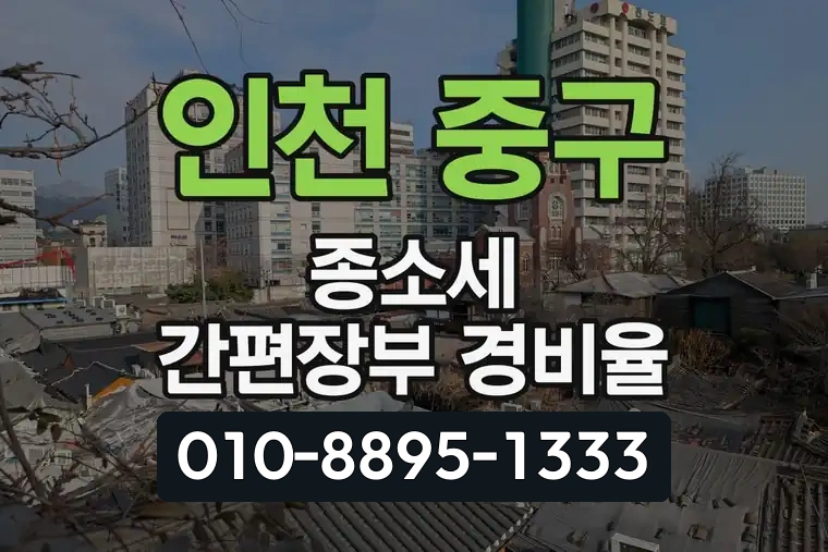 인천 중구 영종동 종합소득세 간편장부 경비율