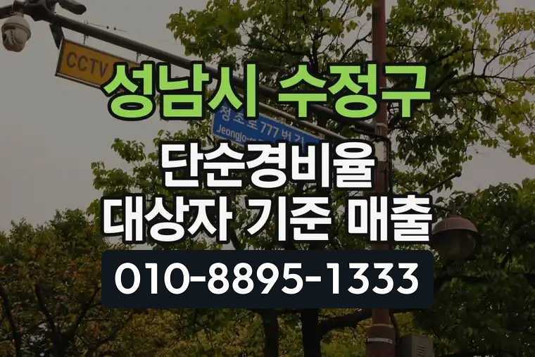 경기 성남시 수정구 단대동 단순경비율 대상자 기준 매출
