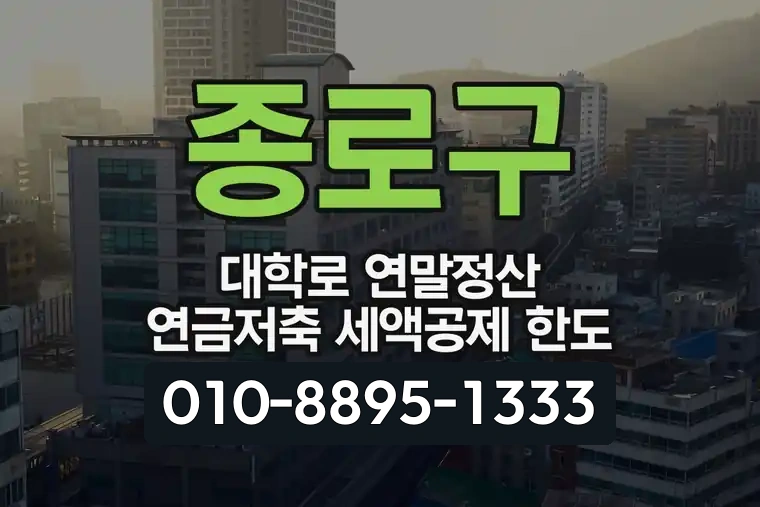 서울 종로구 대학로 연말정산 연금저축 세액공제 한도