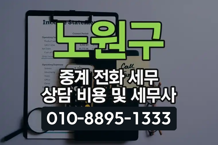 서울 노원구 중계 전화 세무 상담 비용 및 세무사