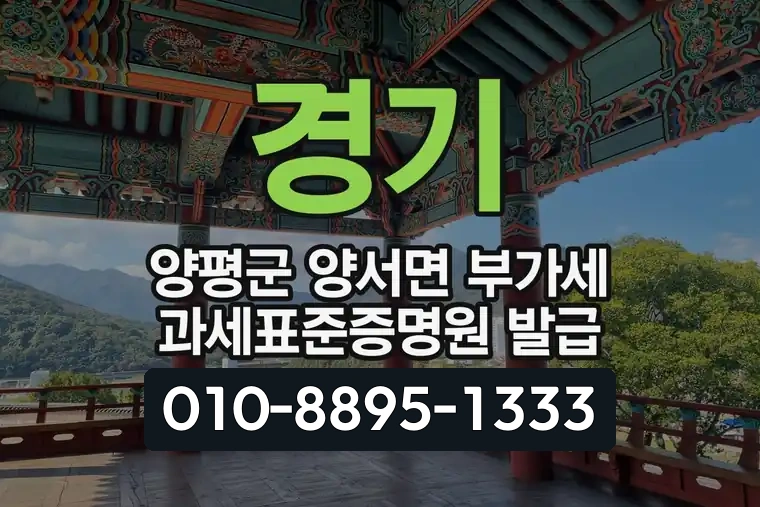 경기 양평군 양서면 부가세 과세표준증명원 발급