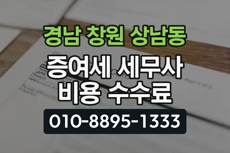 경남 창원 상남동 증여세 세무사 비용 수수료