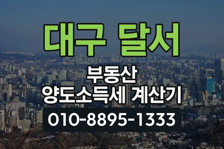 대구 달서 상인동 부동산 양도소득세 계산기