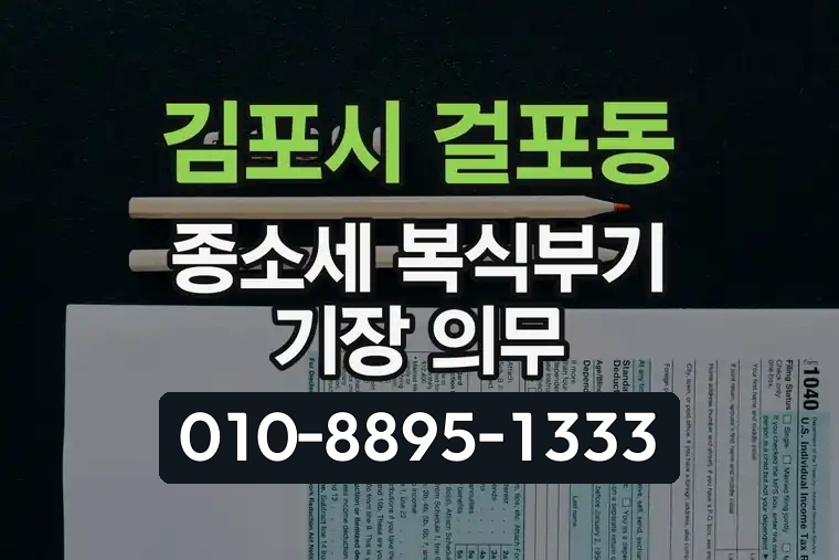 경기 김포시 걸포동 종합소득세 복식부기 기장 의무