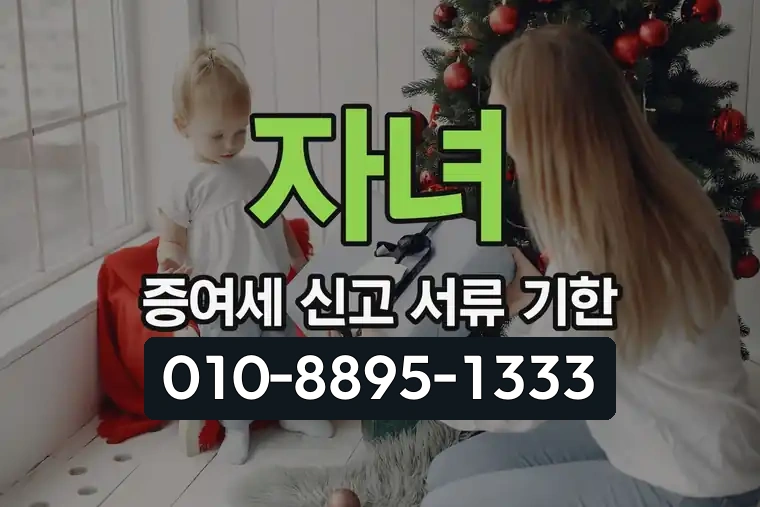 자녀 증여세 신고 서류 기한