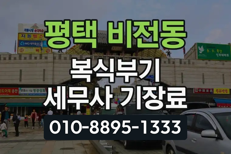 경기 평택 비전동 복식부기 세무사 기장료