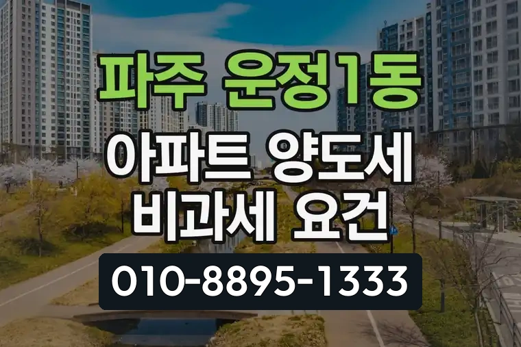 경기 파주 운정1동 아파트 양도세 비과세 요건
