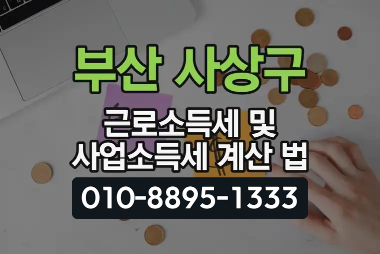 부산 사상구 근로소득세 및 사업소득세 계산 법