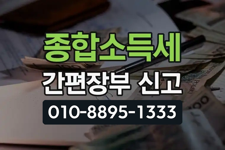 종합소득세 간편장부 신고
